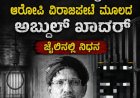 ಮಡಿವಾಳ ಬಾಂಬ್ ಪ್ರಕರಣದ ಆರೋಪಿ, ವಿರಾಜಪೇಟೆ ಮೂಲದ ಅಬ್ದುಲ್ ಖಾದರ್ ಜೈಲಿನಲ್ಲಿ ನಿಧನ