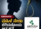 ಕುಶಾಲನಗರ:ಮಹಿಳೆ ನೇಣು ಬಿಗಿದುಕೊಂಡು ಆತ್ಮಹತ್ಯೆ
