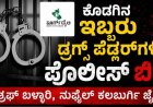 ಕೊಡಗಿನ ಇಬ್ಬರು ಡ್ರಗ್ಸ್ ಪೆಡ್ಲರ್ ಗಳಿಗೆ ಪೊಲೀಸ್ ಬಿಸಿ:ಅಶ್ರಫ್ ಬಳ್ಳಾರಿ,ನುಫೈಲ್ ಕಲಬುರ್ಗಿ ಜೈಲಿಗೆ