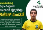 ವಿರಾಜಪೇಟೆಯಲ್ಲಿ ಫಿಫಾ ವಿಶ್ವಕಪ್ ಆಟಗಾರರ ಫ್ಲೆಕ್ಸ್ ತೆರೆವು:ಲಿಜೇಶ್ ಖಂಡನೆ