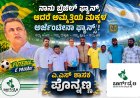 ನಾನು ಬ್ರೆಜಿಲ್ ಫ್ಯಾನ್, ಆದರೆ ಅಮ್ಮತ್ತಿಯ ಮಕ್ಕಳು ಅರ್ಜೆಂಟೀನಾ ಫ್ಯಾನ್ಸ್‌ ಎ.ಎಸ್ ಶಾಸಕ ಪೊನ್ನಣ್ಣ