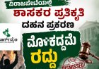 ವಿರಾಜಪೇಟೆಯಲ್ಲಿ ಶಾಸಕರ ಪ್ರತಿಕೃತಿ ದಹನ ಪ್ರಕರಣ : ಮೊಕದ್ದಮೆ ರದ್ದು