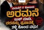 ಮದುವೆಗೆ 17 ಕೋಟಿಯ ಅರಮನೆ ಬುಕ್ ಮಾಡಿ, ವರನನ್ನು ಪ್ರಪಾತಕ್ಕೆ ತಳ್ಳಿ ಕೊಂದ ವಧು!