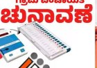 ಗ್ರಾ.ಪಂ.ಸಾರ್ವತ್ರಿಕ ಚುನಾವಣಾ ಕ್ಷೇತ್ರ ವ್ಯಾಪ್ತಿ, ಹಂಚಿಕೆ ಆಗಿರುವ ಸದಸ್ಯ ಸ್ಥಾನ ನಿಗದಿ ಮತ್ತಿತರ ಬಗ್ಗೆ ಕರಡು ಅಧಿಸೂಚನೆ ಪ್ರಕಟ