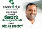 ಪ್ರಕೃತಿ ವಿಕೋಪ ನಿರ್ವಹಣೆ:ಕೊಡಗು ಮೇಲುಸ್ತುವಾರಿಯಾಗಿ ಸಚಿವ  ಯು.ಟಿ ಖಾದರ್ ನೇಮಕ
