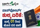 ಪಾಸ್‌ಪೋರ್ಟ್ ಶುಲ್ಕ ಏರಿಕೆ:  ಜುಲೈ 01 ರಿಂದ ಹೊಸ ದರ ಜಾರಿ