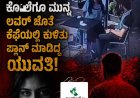 ಭಾವಿ ಪತಿಯ ಕೊಲೆಗೂ ಮುನ್ನ ಲವರ್ ಜೊತೆ ಕೆಫೆಯಲ್ಲಿ ಕುಳಿತು ಪ್ಲಾನ್ ಮಾಡಿದ್ದ ಯುವತಿ!
