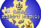ಕೊಡಗು ಪತ್ರಕತ೯ರ ಸಂಘ (ರಿ)ದ ವಾಷಿ೯ಕ ಪ್ರಶಸ್ತಿ ಪ್ರಕಟ: ಅತ್ಯುತ್ತಮ ವರದಿಗಳಿಗಾಗಿ  8 ಪತ್ರಕತ೯ರಿಗೆ ಪ್ರಶಸ್ತಿ