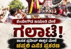 ಕೆಂಪೇಗೌಡ ಜಯಂತಿ ವೇಳೆ ಗಲಾಟೆ: ಶಾಸಕ ಪ್ರದೀಪ್ ಈಶ್ವರ್ ಮೇಲೆ ಚಪ್ಪಲಿ ಎಸೆತ ಪ್ರಕರಣ, ನಾಲ್ವರ ಬಂಧನ