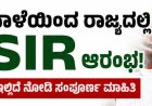 ನಾಳೆಯಿಂದ ರಾಜ್ಯದಲ್ಲಿ SIR ಆರಂಭ:ಇಲ್ಲಿದೆ ನೋಡಿ ಸಂಪೂರ್ಣ ಮಾಹಿತಿ
