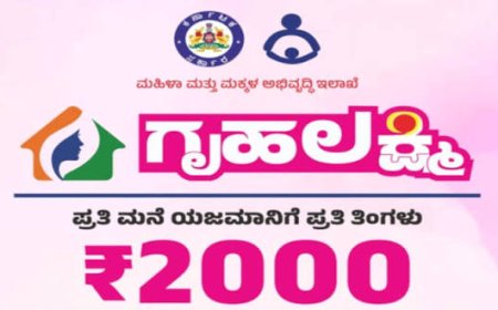 ಗೃಹಲಕ್ಷ್ಮಿ ಯೋಜನೆಯ ಫಲಾನುಭವಿಗಳ ಗಮನಕ್ಕೆ