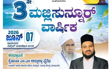 ನಾಳೆ ಕಂಡಕರೆಯಲ್ಲಿ SKSSF ವತಿಯಿಂದ ಮೂರನೇ ವರ್ಷದ ಮಜ್ಲಿಸುನ್ನೂರು ವಾರ್ಷಿಕೋತ್ಸವ