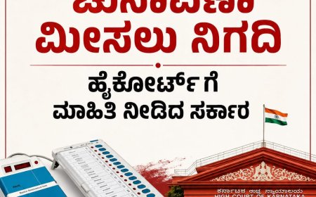 30 ದಿನಗಳಲ್ಲಿ ಗ್ರಾಮ ಪಂಚಾಯಿತಿ ಚುನಾವಣಾ ಮೀಸಲು ನಿಗದಿ:ಹೈಕೋರ್ಟ್ ಗೆ ಮಾಹಿತಿ ನೀಡಿದ ಸರ್ಕಾರ