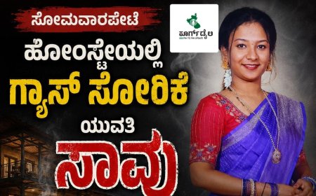 ಸೋಮವಾರಪೇಟೆ: ಹೋಂಸ್ಟೇಯಲ್ಲಿ ಗ್ಯಾಸ್ ಸೋರಿಕೆಯಾಗಿ ಪ್ರವಾಸಕ್ಕೆ ಬಂದಿದ್ದ ಯುವತಿ ಸಾವು