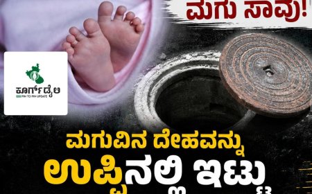 ಮನೆಯ ಸಂಪ್ ಗೆ ಬಿದ್ದು ಮಗು ಸಾವು; ಮಗುವಿನ ದೇಹವನ್ನು ಉಪ್ಪಿನಲ್ಲಿ ಇಟ್ಟು ಮಾಡಿದ್ದೇನು ಗೊತ್ತೇ!