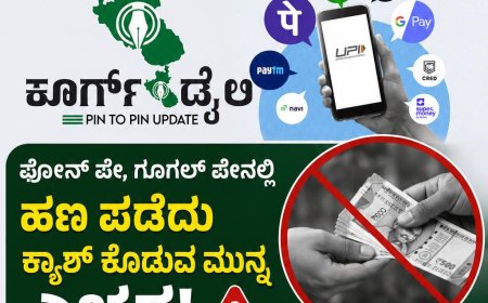 ಫೋನ್ ಪೇ,ಗೂಗಲ್ ಪೇನಲ್ಲಿ  ಹಣ ಪಡೆದು ಕ್ಯಾಶ್ ಕೊಡುವ ಮುನ್ನ ಎಚ್ಚರ