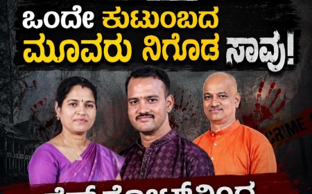 ಒಂದೇ ಕುಟುಂಬದ ಮೂವರು ನಿಗೂಢ ಸಾವು