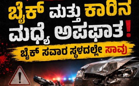 ನಾಪೋಕ್ಲು: ಬೈಕ್ ಮತ್ತು ಕಾರಿನ ನಡುವೆ ಅಪಘಾತ,ಬೈಕ್ ಸವಾರ ಸ್ಥಳದಲ್ಲೇ ಸಾವು