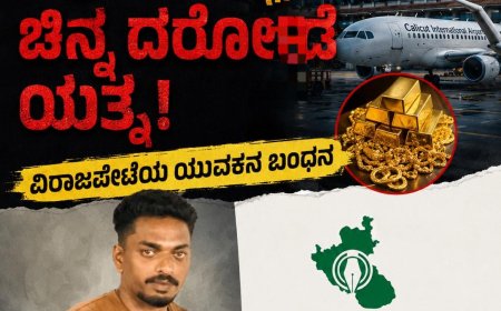 ಕೋಯಿಕೋಡು ಏರ್ಪೋಟ್ ನಲ್ಲಿ ಚಿನ್ನ ದರೋಡೆ ಯತ್ನ:ವಿರಾಜಪೇಟೆಯ ಯುವಕನ ಬಂಧನ