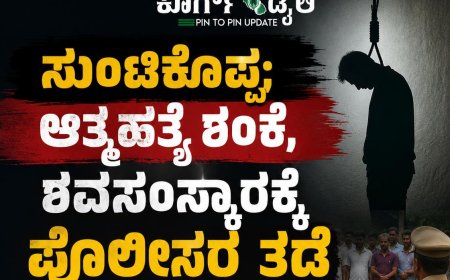 ಸುಂಟಿಕೊಪ್ಪ;ಆತ್ಮಹತ್ಯೆ ಶಂಕೆ, ಶವಸಂಸ್ಕಾರಕ್ಕೆ ಪೊಲೀಸರ ತಡೆ
