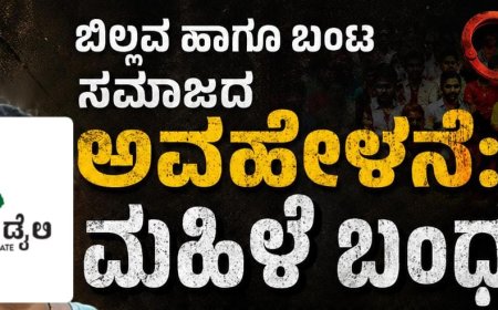 ಬಿಲ್ಲವ ಹಾಗೂ ಬಂಟ ಸಮಾಜದ ಅವಹೇಳನೆ:ಮಹಿಳೆ ಬಂಧನ