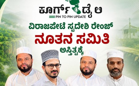 ವಿರಾಜಪೇಟೆ ಸ್ವದೇಶಿ ರೇಂಜ್ ನೂತನ ಸಮಿತಿ ಅಸ್ತಿತ್ವಕ್ಕೆ