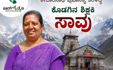 ಕೇದಾರನಾಥ ಪ್ರವಾಸಕ್ಕೆ ತೆರಳಿದ್ದ ಕೊಡಗಿನ ಶಿಕ್ಷಕಿ ಸಾವು