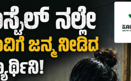 ಹಾಸ್ಟೆಲ್ ನಲ್ಲೇ ಮಗುವಿಗೆ ಜನ್ಮ ನೀಡಿದ ವಿದ್ಯಾರ್ಥಿನಿ!