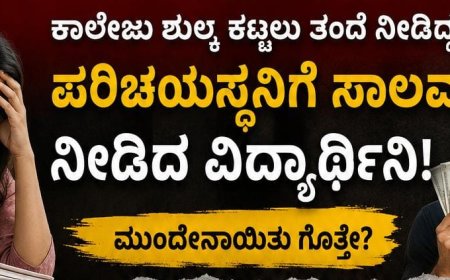 ಕಾಲೇಜು ಶುಲ್ಕ ಕಟ್ಟಲು ತಂದೆ ನೀಡಿದ್ದ ಹಣ ಪರಿಚಯಸ್ಥನಿಗೆ ಸಾಲವಾಗಿ ನೀಡಿದ್ದ ವಿದ್ಯಾರ್ಥಿನಿ! ; ಮುಂದೇನಾಯಿತು ಗೊತ್ತೇ