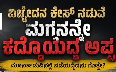 ವಿಚ್ಛೇದನ ಕೇಸ್ ನಡುವೆ ಮಗನನ್ನೇ ಕದ್ದೊಯ್ದ ಅಪ್ಪ; ಮೂರ್ನಾಡುವಿನಲ್ಲಿ ನಡೆದಿದ್ದೇನು ಗೊತ್ತೇ
