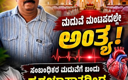 ವಿರಾಜಪೇಟೆ;ಮದುವೆ ಮಂಟಪದಲ್ಲೇ ಅಂತ್ಯ: ಸಂಬಂಧಿಕರ ಮದುವೆಗೆ ಬಂದ ವ್ಯಕ್ತಿ ಹೃದಯಾಘಾತದಿಂದ ಸಾವು