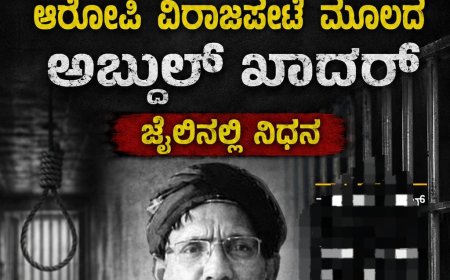 ಮಡಿವಾಳ ಬಾಂಬ್ ಪ್ರಕರಣದ ಆರೋಪಿ, ವಿರಾಜಪೇಟೆ ಮೂಲದ ಅಬ್ದುಲ್ ಖಾದರ್ ಜೈಲಿನಲ್ಲಿ ನಿಧನ