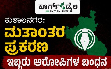 ಕುಶಾಲನಗರ: ಮತಾಂತರ ಪ್ರಕರಣ, ಇಬ್ಬರು ಆರೋಪಿಗಳ ಬಂಧನ