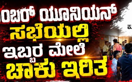 ಟಿಂಬರ್ ಯೂನಿಯನ್ ಸಭೆಯಲ್ಲಿ ಇಬ್ಬರ ಮೇಲೆ ಚಾಕು ಇರಿತ