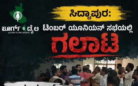ಸಿದ್ದಾಪುರ: ಟಿಂಬರ್ ಯೂನಿಯನ್ ಸಭೆಯಲ್ಲಿ ಗಲಾಟೆ, ಚಾಕು-ಕಟ್ಟರ್ ದಾಳಿ ಆರೋಪ ,ಮೂವರ ವಿರುದ್ಧ ಪ್ರಕರಣ ‌ದಾಖಲು