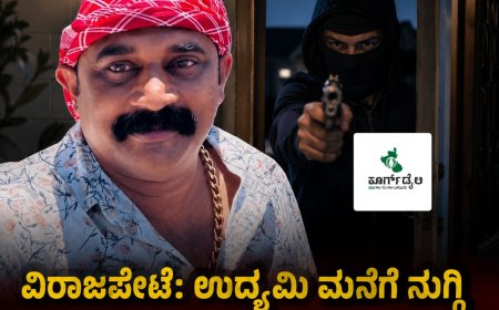 ವಿರಾಜಪೇಟೆ: ಉದ್ಯಮಿ ಮನೆಗೆ ನುಗ್ಗಿ ಗುಂಡು ಹಾರಿಸಿ ಹತ್ಯೆ ಮಾಡುವುದಾಗಿ ಬೆದರಿಕೆ