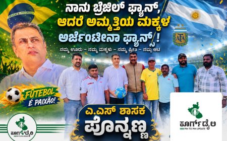 ನಾನು ಬ್ರೆಜಿಲ್ ಫ್ಯಾನ್, ಆದರೆ ಅಮ್ಮತ್ತಿಯ ಮಕ್ಕಳು ಅರ್ಜೆಂಟೀನಾ ಫ್ಯಾನ್ಸ್‌ ಎ.ಎಸ್ ಶಾಸಕ ಪೊನ್ನಣ್ಣ