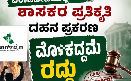ವಿರಾಜಪೇಟೆಯಲ್ಲಿ ಶಾಸಕರ ಪ್ರತಿಕೃತಿ ದಹನ ಪ್ರಕರಣ : ಮೊಕದ್ದಮೆ ರದ್ದು