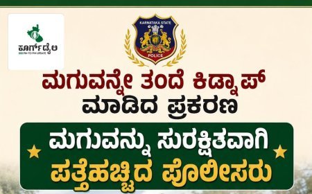 ಮೂರ್ನಾಡುವಿನಲ್ಲಿ ಮಗುವನ್ನೇ ತಂದೆ ಕಿಡ್ನಾಪ್ ಮಾಡಿದ ಪ್ರಕರಣ:ಮಗುವನ್ನು ಸುರಕ್ಷಿತವಾಗಿ ಪತ್ತೆಹಚ್ಚಿದ ಪೊಲೀಸರು