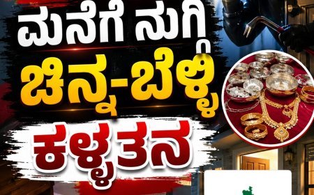 ಪಾಲಿಬೆಟ್ಟ;ಮನೆಗೆ ನುಗ್ಗಿ ಚಿನ್ನ-ಬೆಳ್ಳಿ ಕಳ್ಳತನ