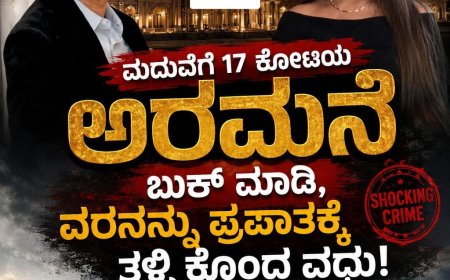 ಮದುವೆಗೆ 17 ಕೋಟಿಯ ಅರಮನೆ ಬುಕ್ ಮಾಡಿ, ವರನನ್ನು ಪ್ರಪಾತಕ್ಕೆ ತಳ್ಳಿ ಕೊಂದ ವಧು!