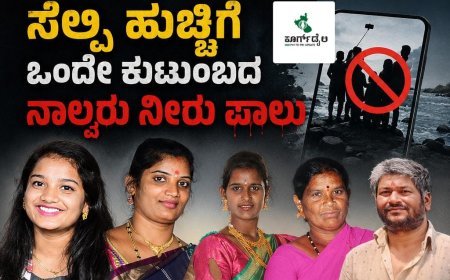 ಸೆಲ್ಫಿ ಹುಚ್ಚಿಗೆ ಒಂದೇ ಕುಟುಂಬದ ನಾಲ್ವರು ನೀರು ಪಾಲು