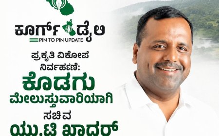 ಪ್ರಕೃತಿ ವಿಕೋಪ ನಿರ್ವಹಣೆ:ಕೊಡಗು ಮೇಲುಸ್ತುವಾರಿಯಾಗಿ ಸಚಿವ  ಯು.ಟಿ ಖಾದರ್ ನೇಮಕ