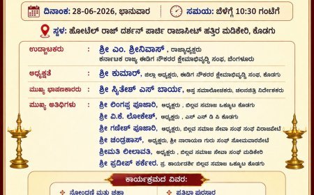 ಮಡಿಕೇರಿಯಲ್ಲಿ ಜೂ. 28ಕ್ಕೆ ಈಡಿಗ ನೌಕರರ ಸಂಘ ಉದ್ಘಾಟನೆ, ಪ್ರತಿಭಾ ಪುರಸ್ಕಾರ