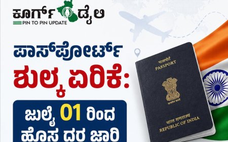 ಪಾಸ್‌ಪೋರ್ಟ್ ಶುಲ್ಕ ಏರಿಕೆ:  ಜುಲೈ 01 ರಿಂದ ಹೊಸ ದರ ಜಾರಿ