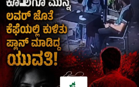 ಭಾವಿ ಪತಿಯ ಕೊಲೆಗೂ ಮುನ್ನ ಲವರ್ ಜೊತೆ ಕೆಫೆಯಲ್ಲಿ ಕುಳಿತು ಪ್ಲಾನ್ ಮಾಡಿದ್ದ ಯುವತಿ!