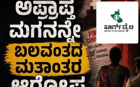 ಕುಶಾಲನಗರ:ಅಪ್ರಾಪ್ತ ಮಗನನ್ನೇ ಬಲವಂತದ ಮತಾಂತರ ಆರೋಪ,ತಾಯಿ ಅರೆಸ್ಟ್