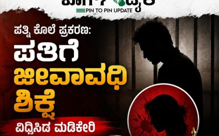 ಪತ್ನಿ ಕೊಲೆ ಪ್ರಕರಣ: ಪತಿಗೆ ಜೀವಾವಧಿ ಶಿಕ್ಷೆ ವಿಧಿಸಿದ ಮಡಿಕೇರಿ ನ್ಯಾಯಾಲಯ