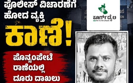 ಪೊಲೀಸ್ ವಿಚಾರಣೆಗೆ ಹೋದ ವ್ಯಕ್ತಿ ಕಾಣೆ:ಪೊನ್ನಂಪೇಟೆ ಠಾಣೆಯಲ್ಲಿ ದೂರು ದಾಖಲು