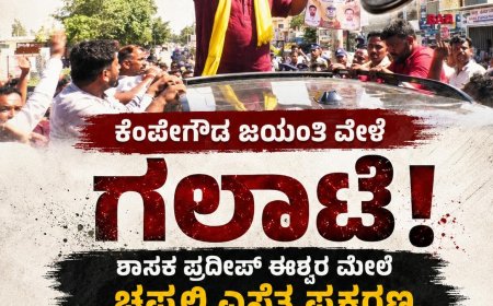 ಕೆಂಪೇಗೌಡ ಜಯಂತಿ ವೇಳೆ ಗಲಾಟೆ: ಶಾಸಕ ಪ್ರದೀಪ್ ಈಶ್ವರ್ ಮೇಲೆ ಚಪ್ಪಲಿ ಎಸೆತ ಪ್ರಕರಣ, ನಾಲ್ವರ ಬಂಧನ
